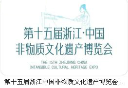 第十五届浙江中国非物质文化遗产博览会