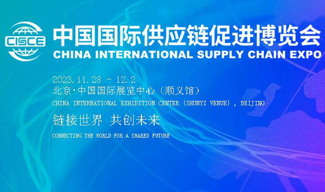 首届中国国际供应链促进博览会在杭州招展