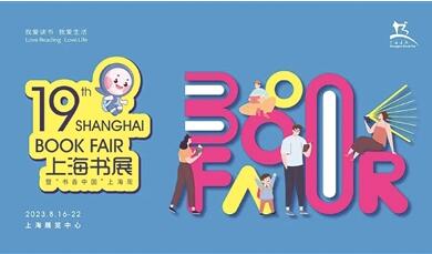 上海书展2023在上海展览中心开幕